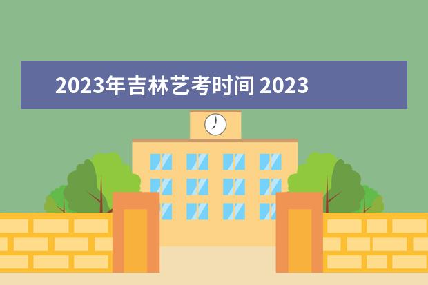 2023年吉林艺考时间 2023届美术生什么时候艺考