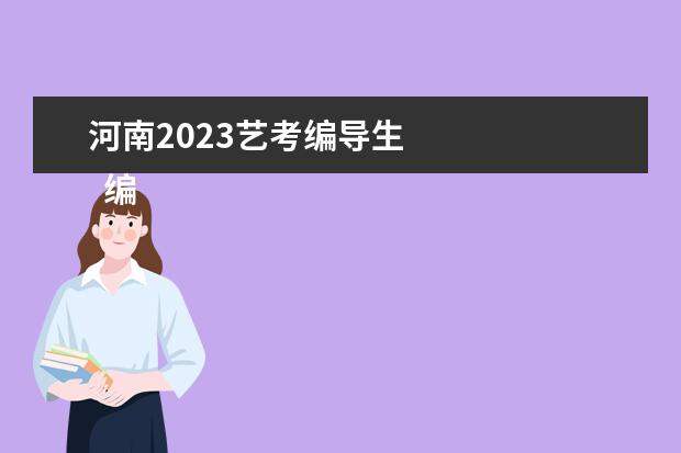 河南2023艺考编导生 
  编导类艺考的注意事项