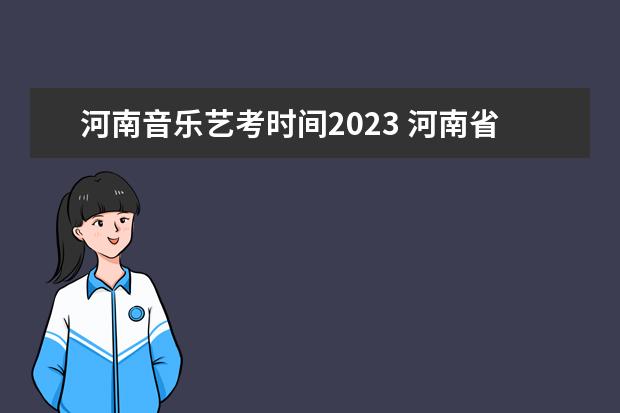 河南音乐艺考时间2023 河南省2023年艺考报名时间