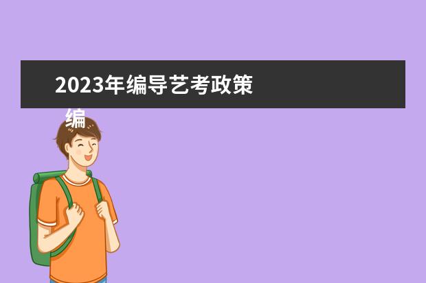 2023年编导艺考政策 
  编导类艺考的注意事项