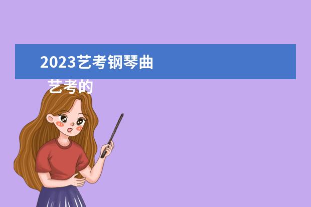 2023艺考钢琴曲 
  艺考的注意事项有哪些