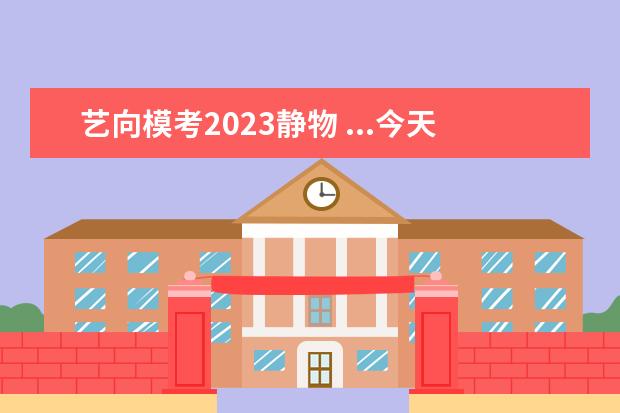 艺向模考2023静物 ...今天色彩考试考的是照片 到底能不能改变静物的位...