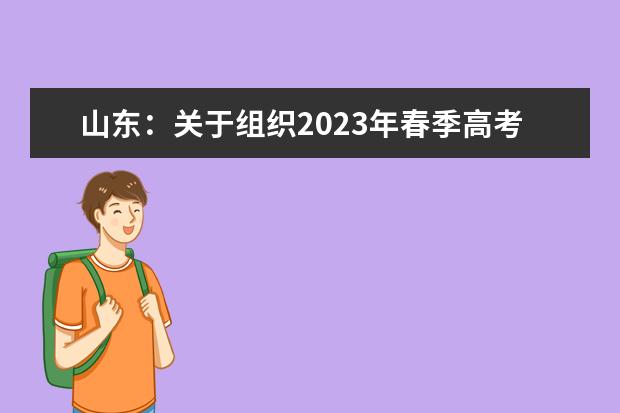 山东:关于组织2023年春季高考、夏季高考补报名工作的公告