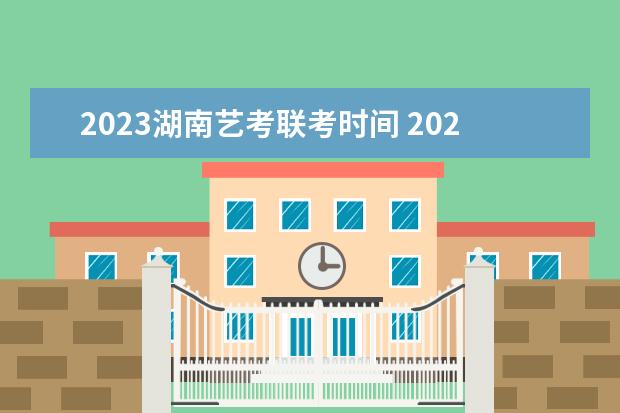 2023湖南艺考联考时间 2023届美术生什么时候艺考
