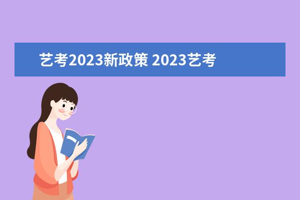 艺考2023新政策 2023艺考生最新政策