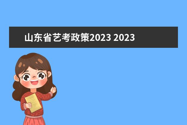 山东省艺考政策2023 2023年艺考最新政策