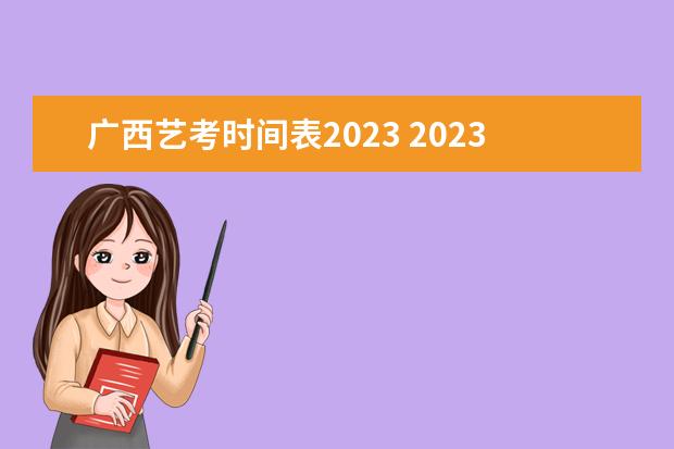 广西艺考时间表2023 2023年艺考报名时间