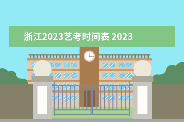 浙江2023艺考时间表 2023艺考日期是几月几号