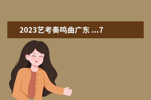 2023艺考奏鸣曲广东 ...740第16条,已练完。老师布置的乐曲是莫扎特奏鸣...