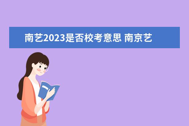 南艺2023是否校考意思 南京艺术学院的校考素描和色彩大概是什么风格?谢谢 ...