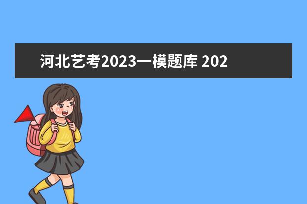 河北艺考2023一模题库 2023年中级会计备考资料和题库该如何选择?