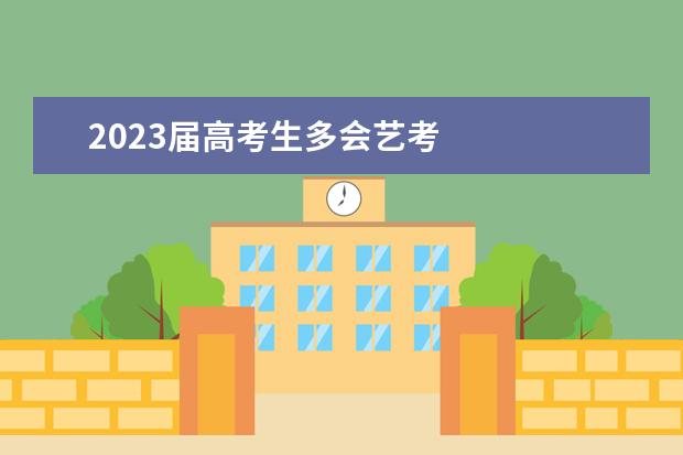 2023届高考生多会艺考
2022年6月、7月、8月