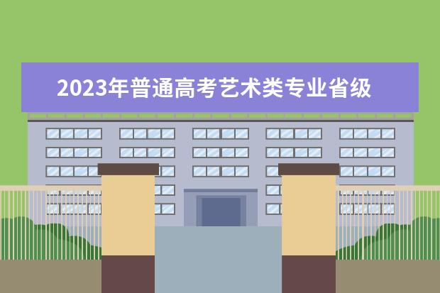 2023年普通高考艺术类专业省级统考公告