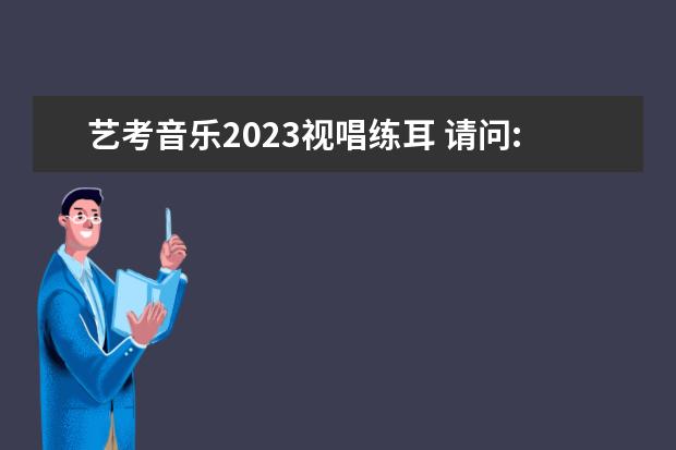 艺考音乐2023视唱练耳 请问:学舞蹈专业的艺考生报考各院校的舞蹈专业时要...