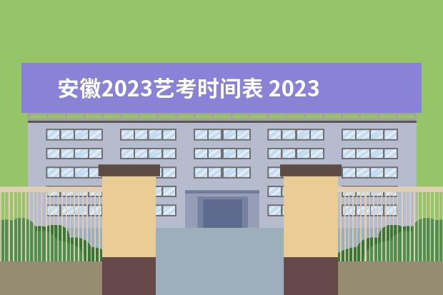 安徽2023艺考时间表 2023年艺考报名时间