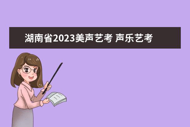 湖南省2023美声艺考 声乐艺考应该怎么选择曲目?
