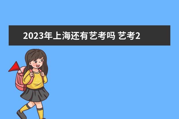 2023年上海还有艺考吗 艺考2023年会取消吗