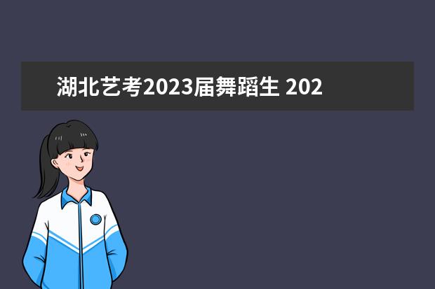 湖北艺考2023届舞蹈生 2023年舞蹈艺考在什么时候