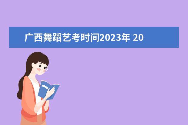广西舞蹈艺考时间2023年 2023年还有艺考吗?