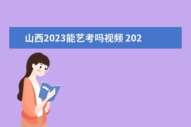 山西2023能艺考吗视频 2023年艺考最新政策