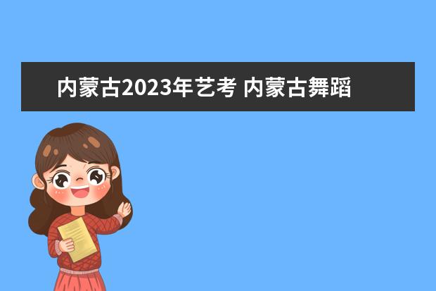 内蒙古2023年艺考 内蒙古舞蹈艺考2023年能恢复联考吗