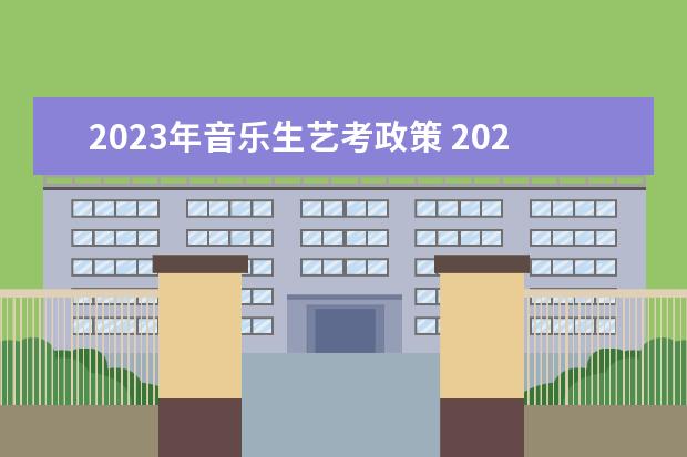 2023年音乐生艺考政策 2023年艺考时间安排表