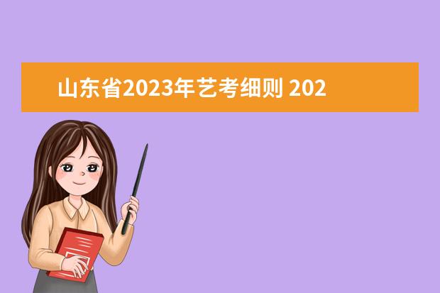 山东省2023年艺考细则 2023年艺考时间安排表