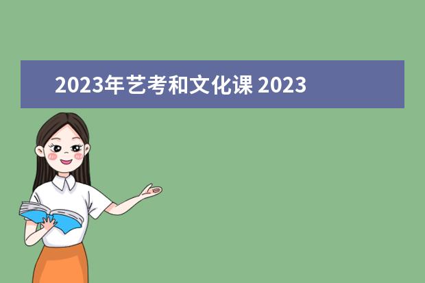 2023年艺考和文化课 2023年艺考最新政策