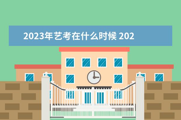 2023年艺考在什么时候 2023年艺考时间安排表