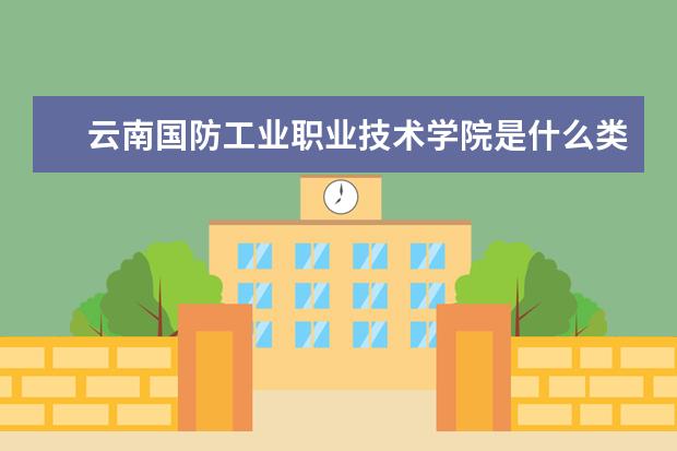 云南国防工业职业技术学院录取规则如何 云南国防工业职业技术学院就业状况介绍