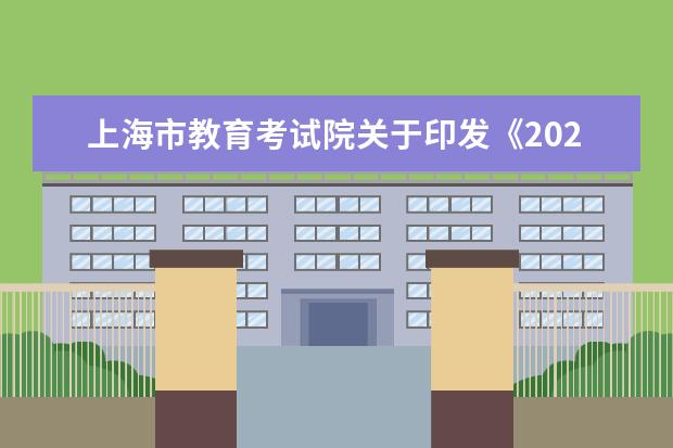 上海市教育考试院关于印发《2023年4月上海市高等教育自学考试各专业课程考试日程安排表》的通知