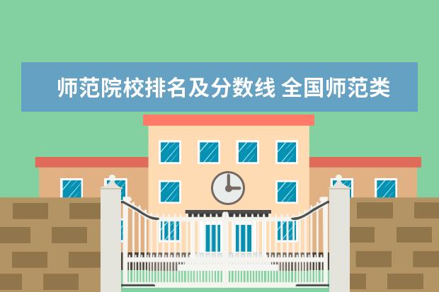 师范院校排名及分数线 全国师范类大学排名2022最新排名