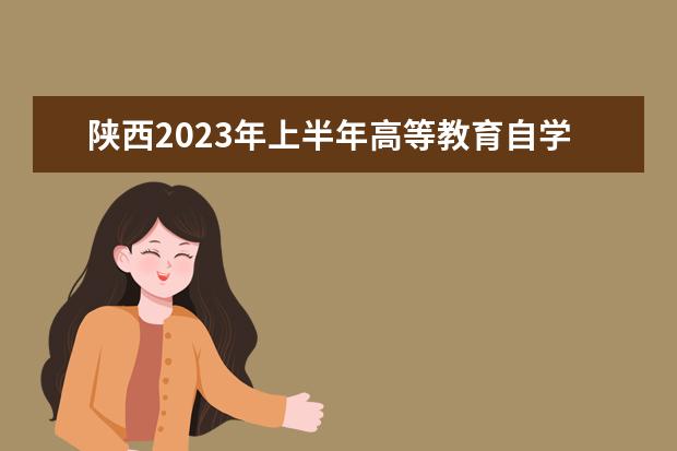 陕西2023年上半年高等教育自学考试转考公告