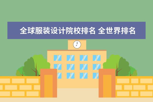 全球服装设计院校排名 全世界排名前三的服装设计学院?