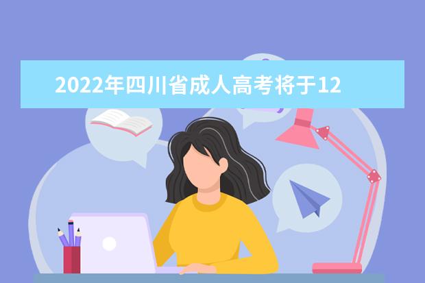 2022年四川省成人高考将于12月19日开始征集志愿