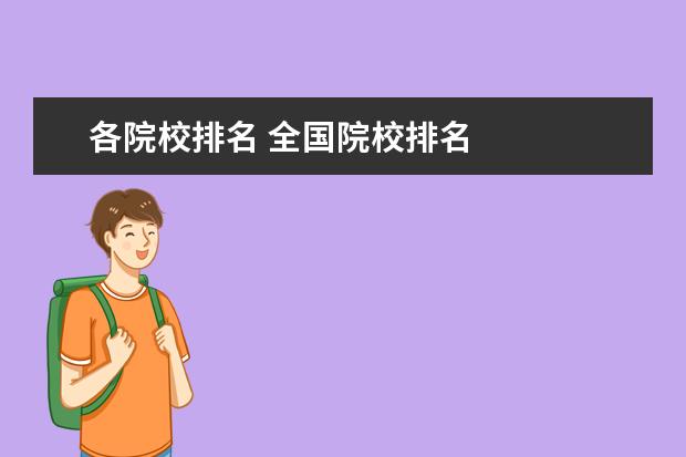 各院校排名 全国院校排名