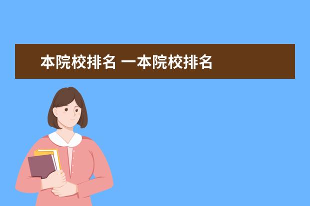 本院校排名 一本院校排名