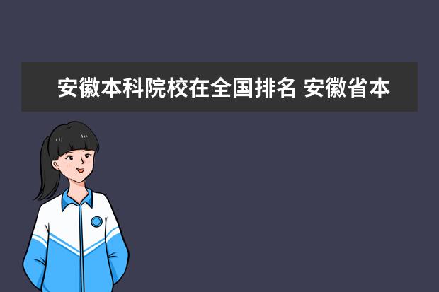 安徽本科院校在全国排名 安徽省本科大学排名