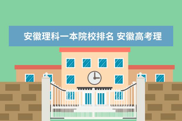 安徽理科一本院校排名 安徽高考理科排名11000名能上哪些学校