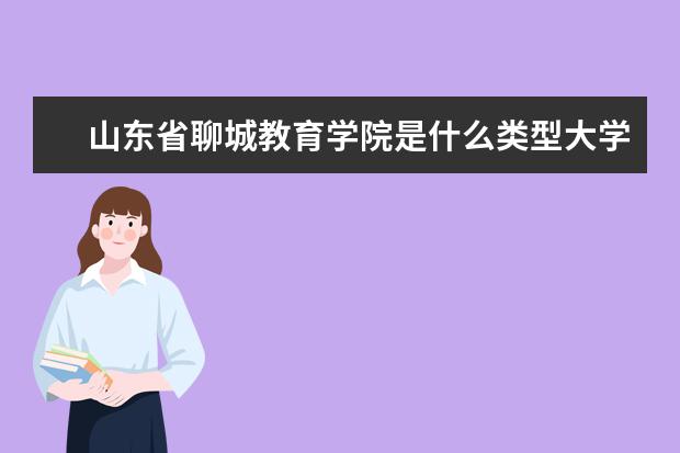 山东省聊城教育学院是什么类型大学 山东省聊城教育学院学校介绍