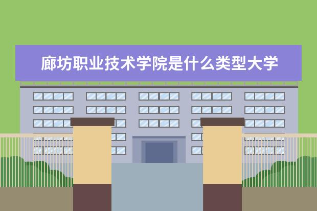 廊坊职业技术学院是本科学校还是专科 有哪些热门报考专业