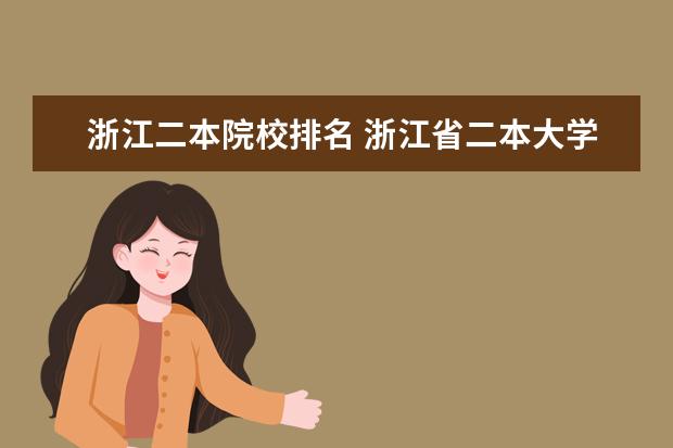 浙江二本院校排名 浙江省二本大学排名2022最新排名
