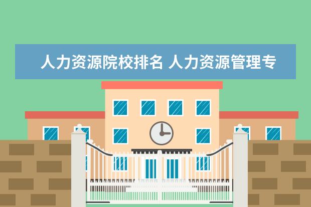 人力资源院校排名 人力资源管理专业大学排名