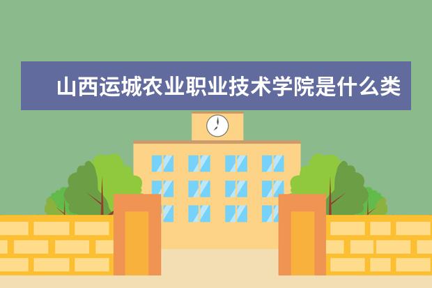 山西运城农业职业技术学院录取规则如何 山西运城农业职业技术学院就业状况介绍