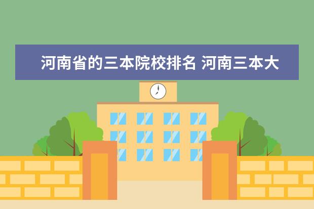 河南省的三本院校排名 河南三本大学有哪些学校