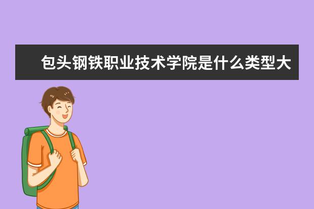 包头钢铁职业技术学院是什么类型大学 包头钢铁职业技术学院学校介绍