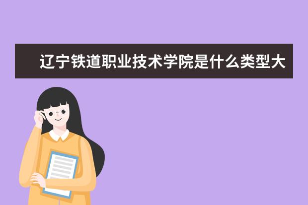 辽宁铁道职业技术学院是什么类型大学 辽宁铁道职业技术学院学校介绍