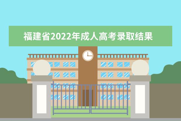 福建省2022年成人高考录取结果公布通告