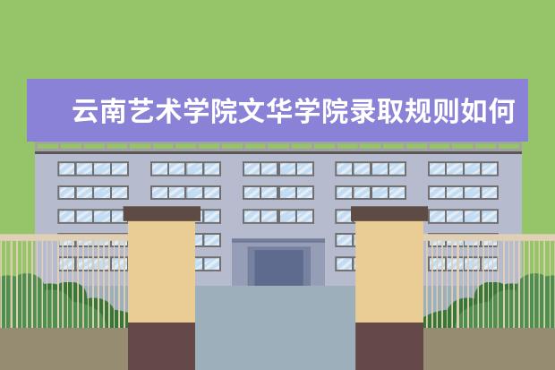 文华学院录取规则如何 文华学院就业状况介绍
