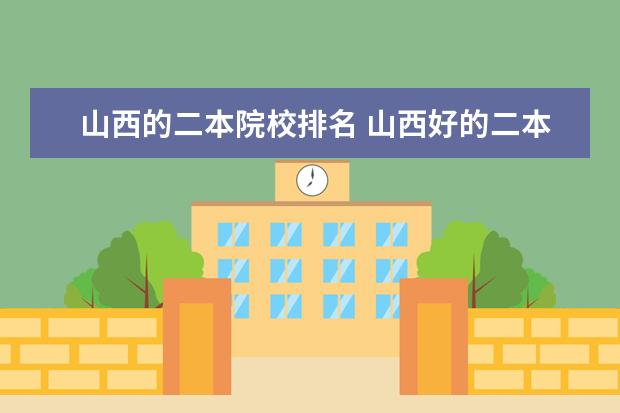 山西的二本院校排名 山西好的二本大学排名